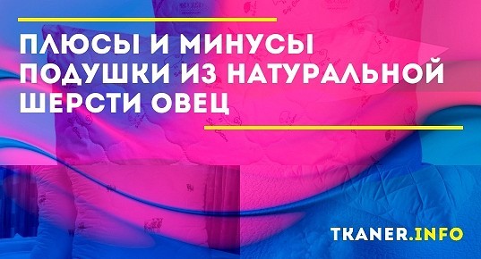 Подушка из овечьей шерсти: плюсы и минусы натурального наполнителя
