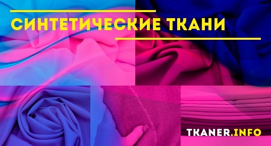 Синтетические ткани