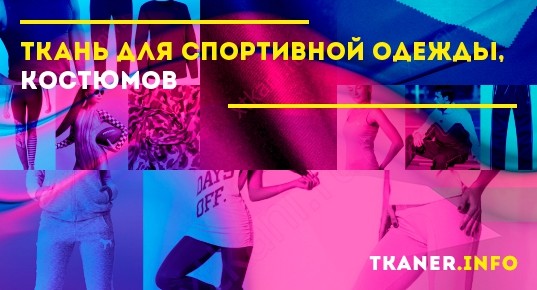 Ткань для спортивной одежды, костюмов: описание
