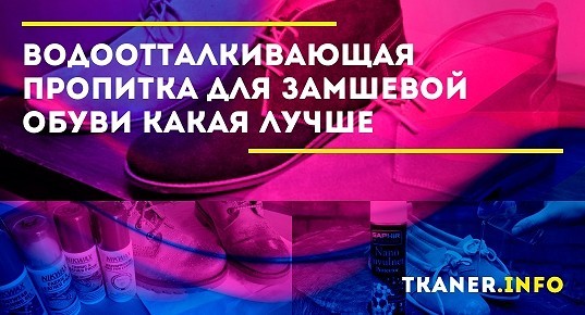 Водоотталкивающая пропитка для замшевой обуви какая лучше