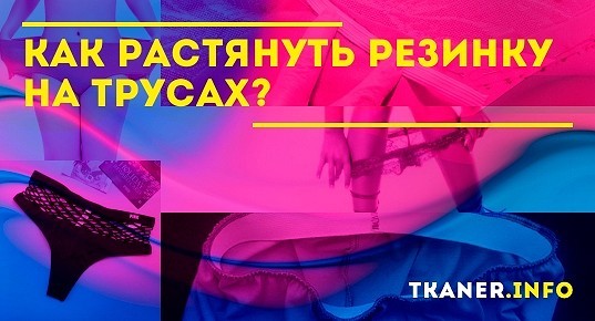 На сколько растягивается резинка